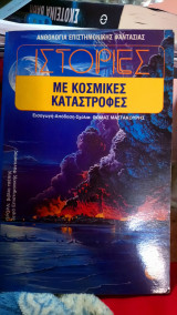 Ιστορίες με κοσμικες καταστροφές