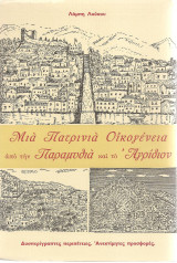 ΜΙΑ ΠΑΤΡΙΝΙΑ ΟΙΚΟΓΕΝΕΙΑ ΑΠΟ ΤΗΝ ΠΑΡΑΜΥΘΙΑ ΚΑΙ ΤΟ ΑΓΡΙΔΙΟΝ