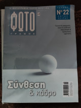 Περιοδικό Φωτογράφος τεύχος 22 εκτός σειράς Σύνθεση και Κάδρο