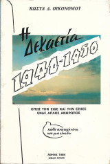 Η δεκαετία 1940 - 1950 όπως την είδε και την έζησε ένας απλός άνθρωπος, Βιβλίο πρώτο