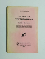 Ασκήσεις τριγωνομετρίας Σπ. Κανέλλου