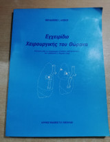 Εγχειρίδιο Χειρουργικής του Θώρακα