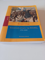 Συνοπτική ιστορία της Ελλάδας 1770-200 Β'εκδοση