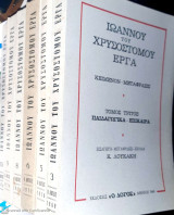 Ιωάννου του Χρυσοστόμου έργα Τόμοι 3, 5, 6, 9, 10
