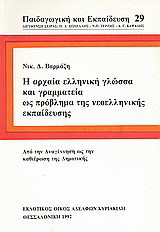 Η αρχαία ελληνική γλώσσα και γραμματεία ως πρόβλημα της νεοελληνικής εκπαίδευσης: Από την αναγέννηση ως την καθιέρωση της δημοτικής
