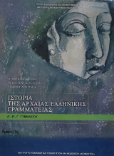 Ιστορία της Αρχαίας Ελληνικής Γραμματείας