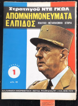 Στρατηγού Ντε Γκωλ Απομνημονεύματα Ελπίδος Πολιτική μεταπολεμική ιστορία Τεύχος 1