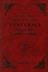 Τα τέσσαρα θεία και ιερά Ευαγγέλια μετά της ιεράς Αποκαλύψεως του Ευαγγελιστού Ιωάννη