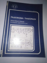 Ραδιοφωνία - Τηλεόραση