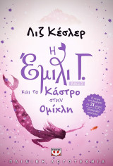 Η Έμιλυ Γ. Και το κάστρο στην ομίχλη