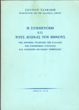 Η συμμετοχή εις τους αγώνας του έθνους της Εθνικής Τραπέζης της Ελλάδος, της εμπορικής ναυτιλίας και ανωτέρων κρατικών υπηρεσιών