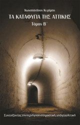 Τα καταφύγια της Αττικής - τόμος Β'