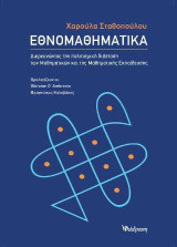 Εθνομαθηματικά: Διερευνώντας την πολιτισμική διάσταση των μαθηματικών και της μαθηματικής εκπαίδευσης