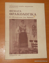 Θέματα Θρακολογικά - Η Εθνογένεση της Θράκης