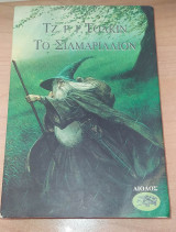 Το Σιλμαρίλλιον