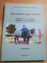 Χίλια μούτρα χίλια κούτρα
