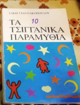 Τα τσιγγάνικα παραμύθια
