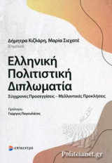 ΕΛΛΗΝΙΚΗ ΠΟΛΙΤΙΣΤΙΚΗ ΔΙΠΛΩΜΑΤΙΑ