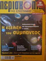Περισκόπιο της Επιστήμης, Τεύχος 313, Μάρτιος 2007