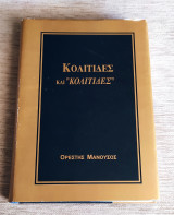 Κολίτιδες και "κολίτιδες"
