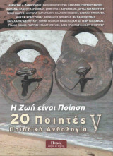 Ποιητική Ανθολογία V - 20 Ποιητές - Η Ζωή είναι Ποίηση