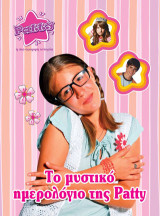 Το μυστικό ημερολόγιο της Patty!