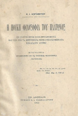 Η ηθική φιλοσοφία του Πλάτωνος (εν σχέσει προς τους προδρόμους και της επί τα μετέπειτα ηθικά φιλοσοφήματα επίδρασιν αυτής)
