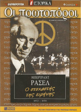 Οι πρωτοπόροι - 45 - Μπερτράντ Ράσελ