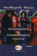 Πέρσα Βουδούρη και Στέφανος Μακρής Οι ντετέκτιβ