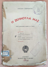 Η Σκηνούλα μας - Πέντε Δραματικές Σκηνές για Παιδιά