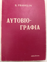 Αυτοβιογραφία B. Franklin