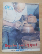 Επτά Ημέρες - Παραδοσιακή Κεραμική