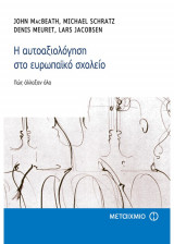 H αυτοαξιολόγηση στο ευρωπαικό σχολείο
