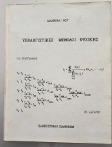 Υπολογιστικές μέθοδοι Φυσικής