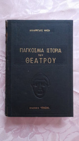 Παγκόσμια Ιστορία του Θεάτρου Β' Τόμος