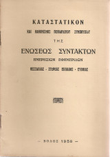 Καταστατικόν και Κανονισμός Πειθαρχικού Συμβουλίου της Ενώσεως Συντακτών Ημερησίων Εφημερίδων Θεσσαλίας - Στερεάς Ελλάδος - Ευβοίας