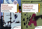 Κείμενα νεοελληνικής λογοτεχνίας Α΄ γυμνασίου