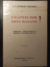 Υπάρχει ζωή μετά τον θάνατο?