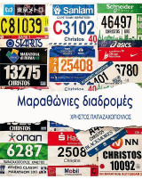 Mαραθώνιες διαδρομές