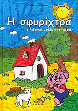 Η σφυρίχτρα: Ο Ροζούλης μαθαίνει τον κόσμο