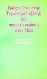 Τεχνολογική εξέλιξη και ποσοστό κέρδους στον Marx