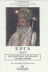 Αρχιεπίσκοπου Χριστόδουλου έργα 6 τόμοι