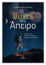 Ψυχές στο άπειρο