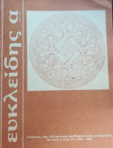 Ευκλείδης Α' τόμος ιθ 1985-1986