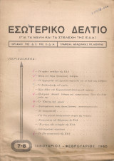 Εσωτερικό δελτίο 7-8, Ιανουάριος - Φεβρουάριος 1960