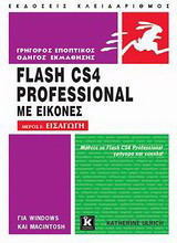 Flash CS4 Professional: Για Windows και Macintosh: Με εικόνες: Μέρος Ι: Εισαγωγή