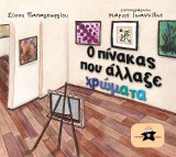 Ο πίνακας που άλλαξε χρώματα