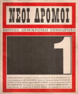 Νέοι Δρόμοι, Αριθ.τεύχους 1, Δεκέμβρης 1966