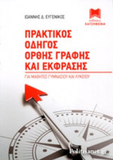 ΠΡΑΚΤΙΚΟΣ ΟΔΗΓΟΣ ΟΡΘΗΣ ΓΡΑΦΗΣ ΚΑΙ ΕΚΦΡΑΣΗΣ