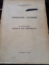 Τεχνολογία καυσίμων
